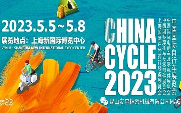 邀请函丨美狮贵宾会精密MAGIX华丽亮相2023·国际自行车展览会，邀您出席