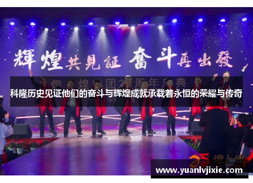 科隆历史见证他们的奋斗与辉煌成就承载着永恒的荣耀与传奇