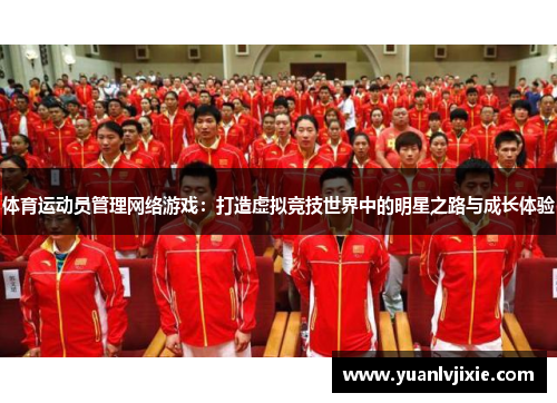 体育运动员管理网络游戏：打造虚拟竞技世界中的明星之路与成长体验