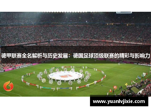 德甲联赛全名解析与历史发展：德国足球顶级联赛的精彩与影响力