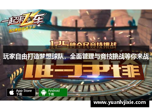 玩家自由打造梦想球队，全面管理与竞技挑战等你来战