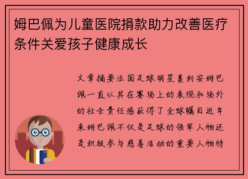 姆巴佩为儿童医院捐款助力改善医疗条件关爱孩子健康成长