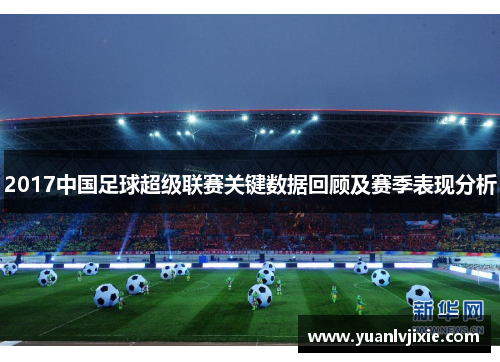 2017中国足球超级联赛关键数据回顾及赛季表现分析