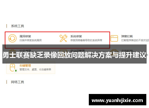 勇士联赛缺乏录像回放问题解决方案与提升建议
