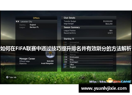 如何在FIFA联赛中通过技巧提升排名并有效刷分的方法解析