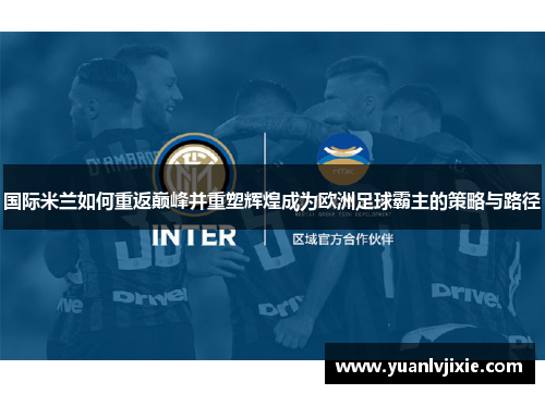 国际米兰如何重返巅峰并重塑辉煌成为欧洲足球霸主的策略与路径