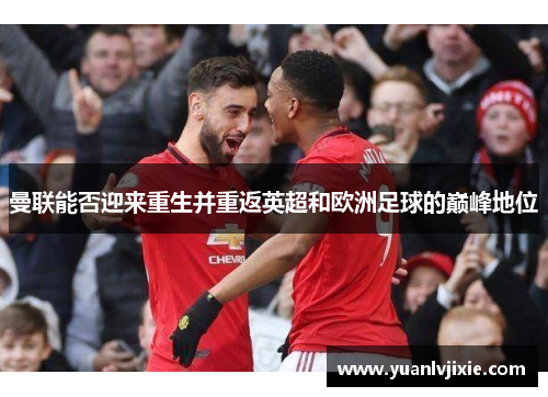 曼联能否迎来重生并重返英超和欧洲足球的巅峰地位