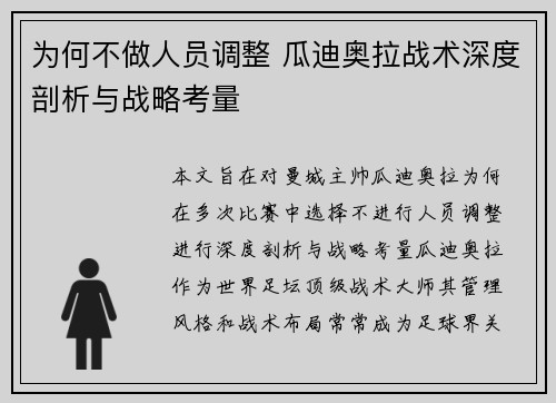 为何不做人员调整 瓜迪奥拉战术深度剖析与战略考量