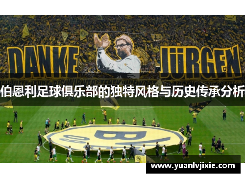 伯恩利足球俱乐部的独特风格与历史传承分析