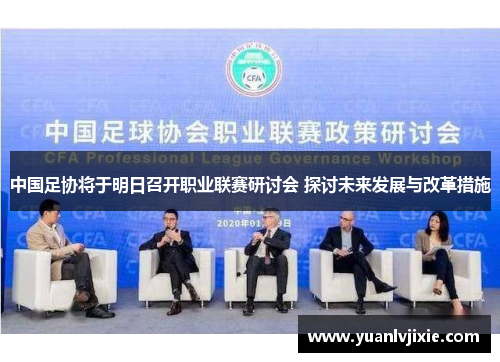中国足协将于明日召开职业联赛研讨会 探讨未来发展与改革措施