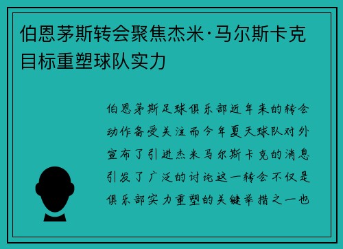 伯恩茅斯转会聚焦杰米·马尔斯卡克 目标重塑球队实力
