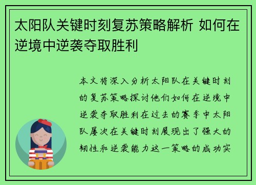 太阳队关键时刻复苏策略解析 如何在逆境中逆袭夺取胜利