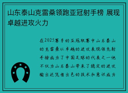 山东泰山克雷桑领跑亚冠射手榜 展现卓越进攻火力
