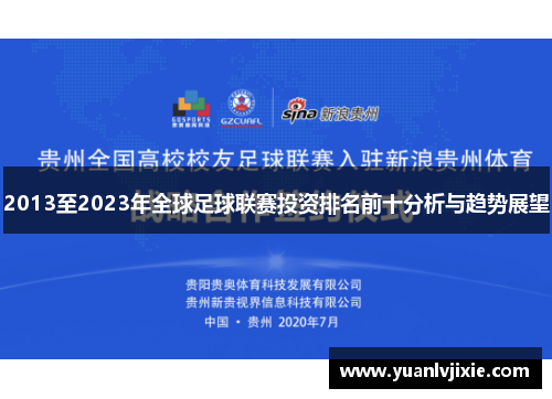 2013至2023年全球足球联赛投资排名前十分析与趋势展望