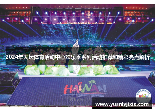 2024年天坛体育活动中心欢乐季系列活动推荐和精彩亮点解析