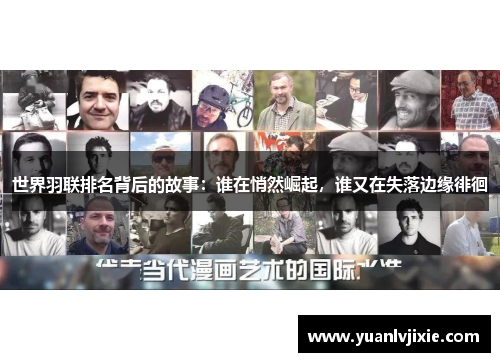 世界羽联排名背后的故事：谁在悄然崛起，谁又在失落边缘徘徊