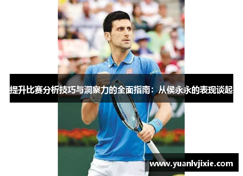 提升比赛分析技巧与洞察力的全面指南：从侯永永的表现谈起
