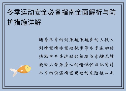 冬季运动安全必备指南全面解析与防护措施详解