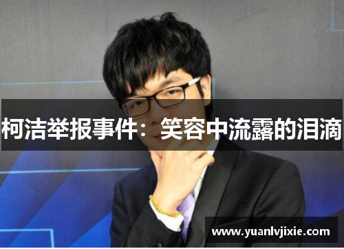柯洁举报事件：笑容中流露的泪滴