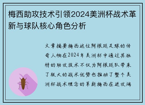 梅西助攻技术引领2024美洲杯战术革新与球队核心角色分析
