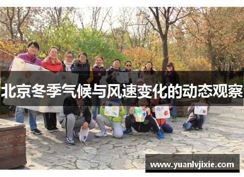北京冬季气候与风速变化的动态观察