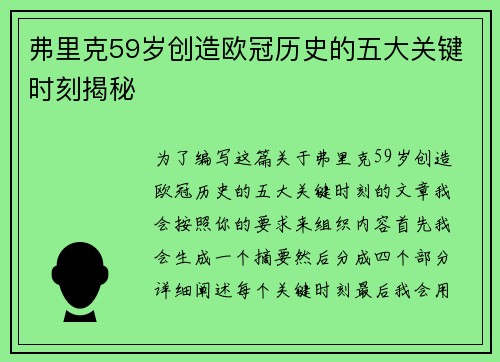 弗里克59岁创造欧冠历史的五大关键时刻揭秘