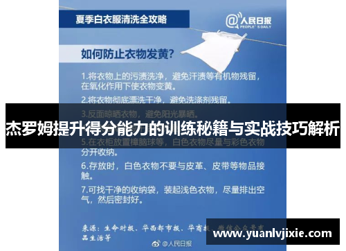 杰罗姆提升得分能力的训练秘籍与实战技巧解析