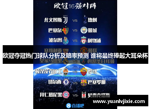 欧冠夺冠热门球队分析及赔率预测 谁将最终捧起大耳朵杯