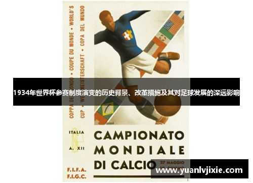 1934年世界杯参赛制度演变的历史背景、改革措施及其对足球发展的深远影响