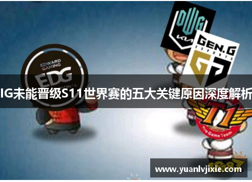 IG未能晋级S11世界赛的五大关键原因深度解析