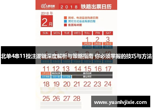 北单4串11投注逻辑深度解析与策略指南 你必须掌握的技巧与方法
