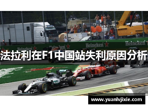 法拉利在F1中国站失利原因分析