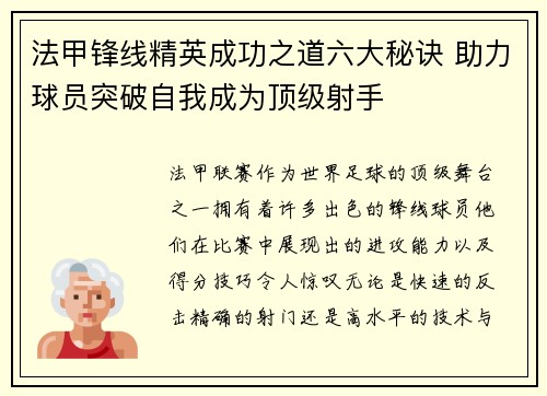 法甲锋线精英成功之道六大秘诀 助力球员突破自我成为顶级射手