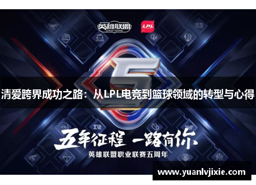清爱跨界成功之路：从LPL电竞到篮球领域的转型与心得