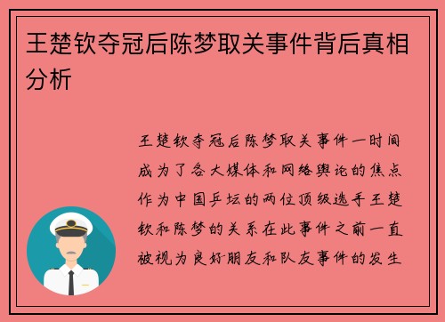 王楚钦夺冠后陈梦取关事件背后真相分析
