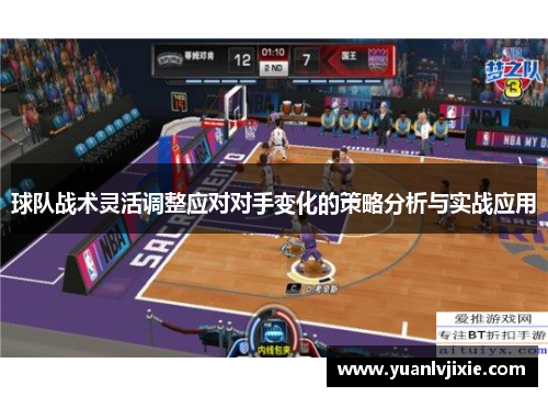 球队战术灵活调整应对对手变化的策略分析与实战应用