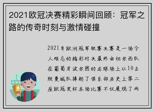 2021欧冠决赛精彩瞬间回顾：冠军之路的传奇时刻与激情碰撞