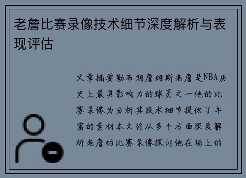 老詹比赛录像技术细节深度解析与表现评估