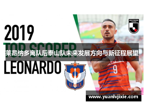 莱昂纳多离队后泰山队未来发展方向与新征程展望