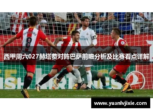 西甲周六027赫塔费对阵巴萨前瞻分析及比赛看点详解