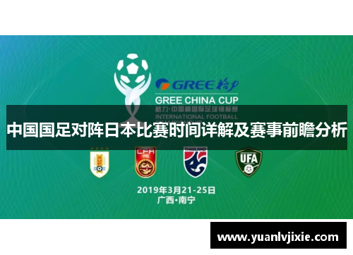 中国国足对阵日本比赛时间详解及赛事前瞻分析