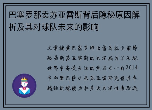 巴塞罗那卖苏亚雷斯背后隐秘原因解析及其对球队未来的影响