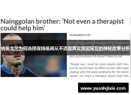 纳英戈兰为何选择保持低调从不透露真实原因背后的神秘故事分析 纳英戈兰为何选择保持低调从不透露真实原因背后的神秘故事分析