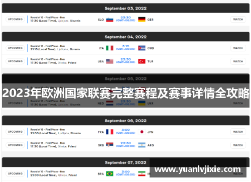 2023年欧洲国家联赛完整赛程及赛事详情全攻略 2023年欧洲国家联赛完整赛程及赛事详情全攻略