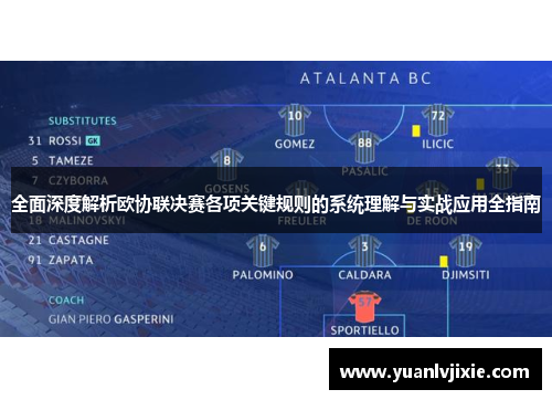 全面深度解析欧协联决赛各项关键规则的系统理解与实战应用全指南