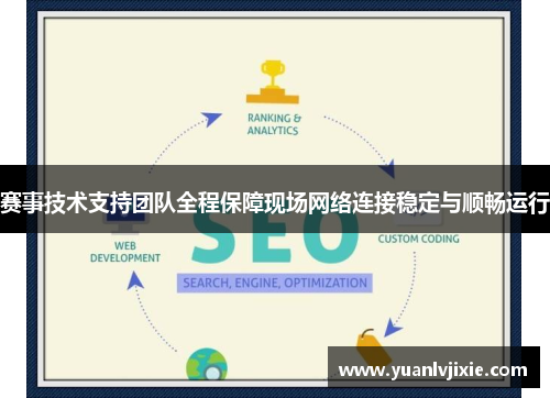 赛事技术支持团队全程保障现场网络连接稳定与顺畅运行