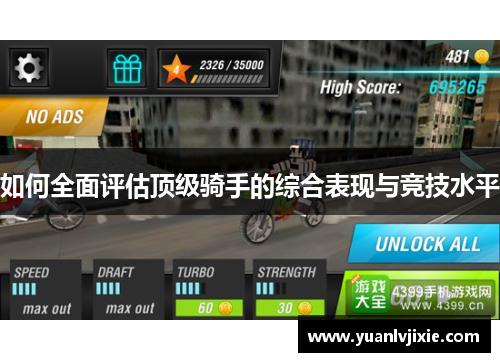 如何全面评估顶级骑手的综合表现与竞技水平