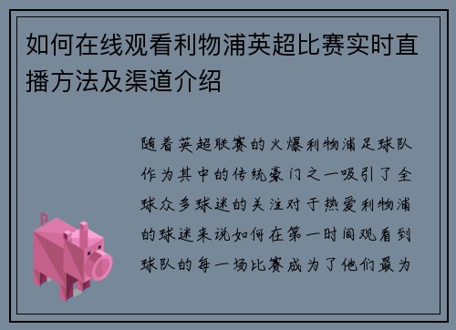 如何在线观看利物浦英超比赛实时直播方法及渠道介绍